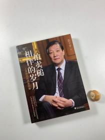 作者范干平签名本《拍卖槌相伴的岁月》  2013年4月一版一印  16开平装本  近全新