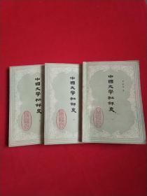 中国文学批评史(一，二，三册冯庆禄藏书)