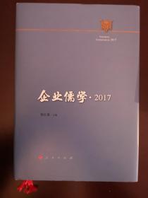 企业儒学 2017