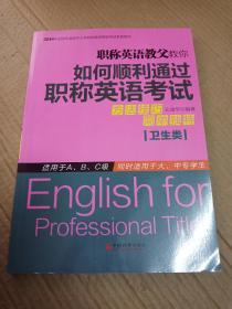 2014年全国专业技术人员职称英语等级考试系列用书：职称英语教父教你如何顺利通过职称英语考试（卫生类）