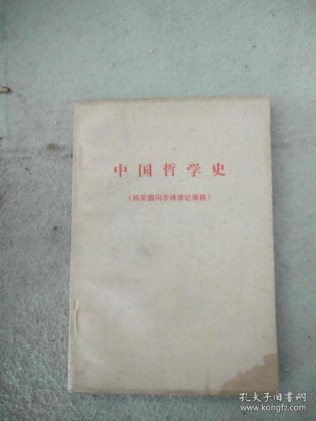 中国哲学史（杨荣国同志讲课记录稿）