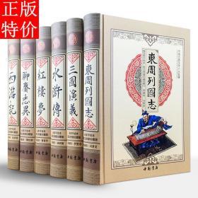 六大名著（图文绣像珍藏版全套6册精装）含四大名著/红楼梦/西游记/三国演义/水浒传/聊斋志异/东周列国志/中国古典文学六大名著