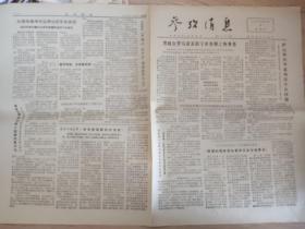 报纸:参考消息1978年2月9日