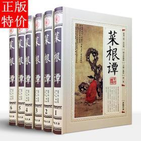 菜根谭全集 正版彩印精装6册 中国书店 洪应明著 修身养性 伦理学 为人处世智慧书 相关出版：菜根谭中华书局 菜根谭 上海古籍 菜根谭小窗幽记围炉夜话 菜根谭的智慧 全编 菜根谭 全集正版中华书局