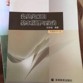 公共关系的基本原理与实务：（配学习卡）（高等教育百门精品课程精品项目）