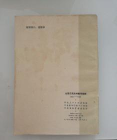 全国历届高考数学题解(1951-1978)