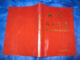 新修段氏宗谱（古大理国段氏宜良支）签名本