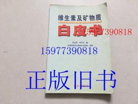 维生素及矿物质白皮书