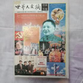 世界大文摘 中国专版