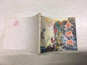 连环画—《西游记》之大闹金儿洞