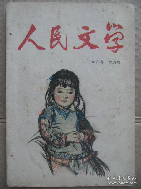 人民文学 1964年6月号 总第175期 咱们的五个孩子-冰心 小丫扛大旗-黄宗英 幸福的旅程-陆桂国 阳光雨露-唐克新 钻台上-万国儒 采油树下-艾芜 雪-赵自 嘟嘟奶奶-郭澄清 南越英雄赞诗九首-臧克家 春天里的故事-王路遥 天河飞渡-木刻插页-阿涛