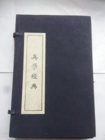 兵学经典   .线装  一 函四册全