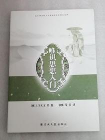 唯识思想入门