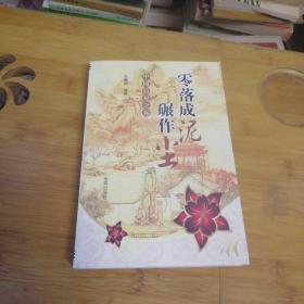 零落成泥碾作尘 中国后妃之殇