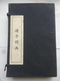 诸子经典【线装，全六册，带涵套】