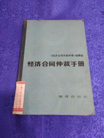 经济合同仲裁手册