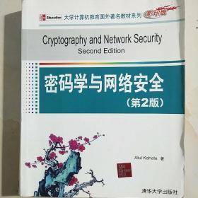 密码学与网络安全（第2版）