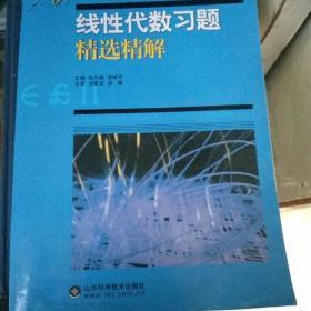 线性代数习题精选精解