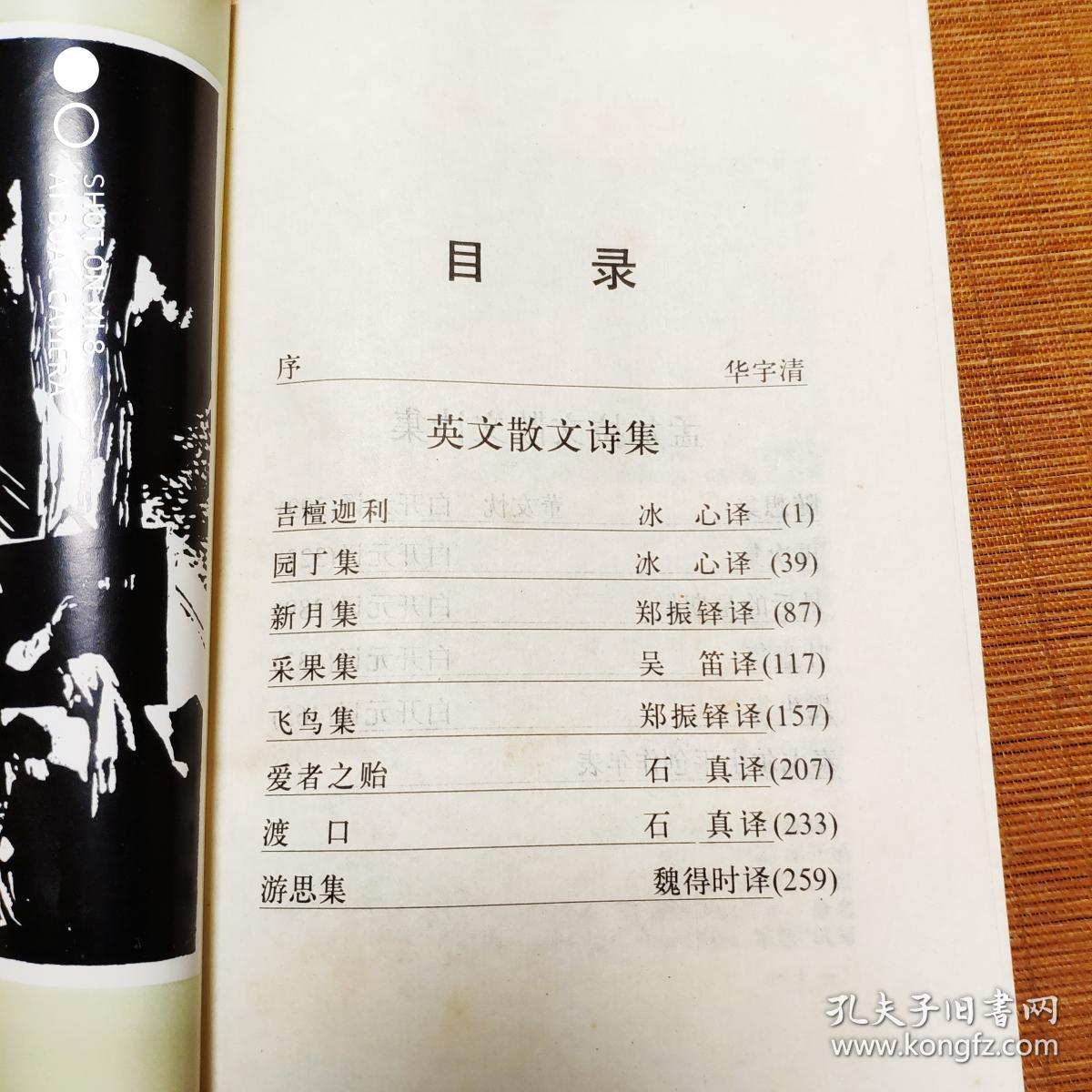 泰戈尔散文诗全集/华宇清编，浙江文艺出版社1990年出版