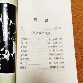 泰戈尔散文诗全集/华宇清编，浙江文艺出版社1990年出版