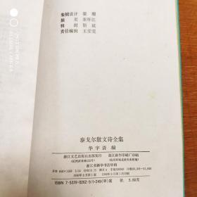 泰戈尔散文诗全集/华宇清编，浙江文艺出版社1990年出版