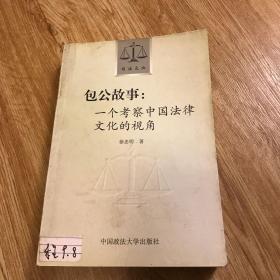 包公故事：一个考察中国法律文化的视角