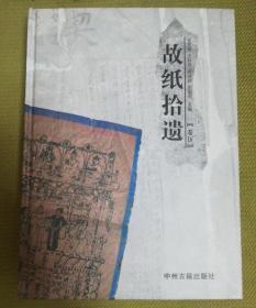 洛阳文物考古丛书：故纸拾遗（卷伍）大16开 精装铜版纸彩色精印极具收藏价值