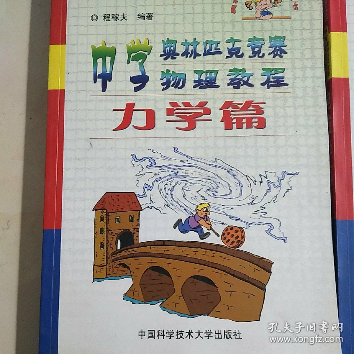 中学奥林匹克物理教程（力学篇，电磁学篇，热学光学近代物理，物理讲座）