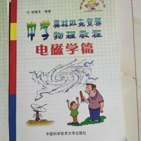 中学奥林匹克物理教程（力学篇，电磁学篇，热学光学近代物理，物理讲座）