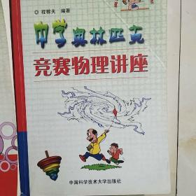 中学奥林匹克物理教程（力学篇，电磁学篇，热学光学近代物理，物理讲座）