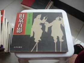 旧京百影:陈志农速写剪影【24开】