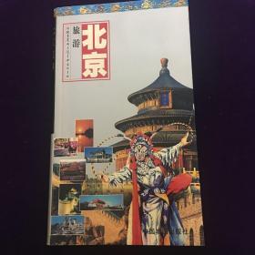 世界知识丛书·北京旅游：游北京及周边随身必备的手册