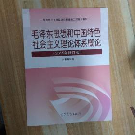 毛泽东思想和中国特色社会主义理论体系概论（2015年修订版）