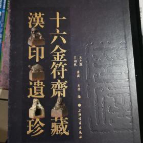 十六金符斋藏汉印遗珍