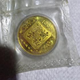 沈币 1995年发型的（诸福齐至）铜镀金