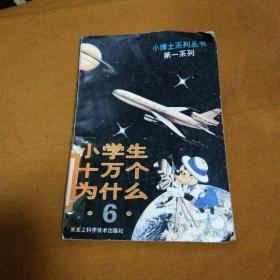 小学生十万个为什么   <6>