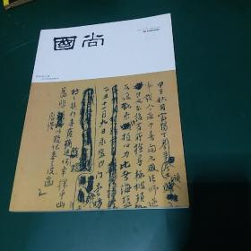 《国尚》创刊号（书法创刊号系列）书法名家邀请展王厚祥，张荣庆等书法展