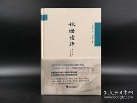 张以䇇先生签名钤印 、另钤张宗和先生印《秋灯忆语》毛边本（一版一印