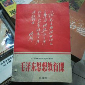 山西省初中试用课本，毛泽东思想教育课，一年级用