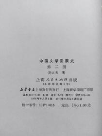 中国文学发展史  第一、二册