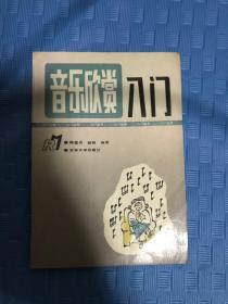 音乐欣赏入门