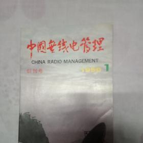 中国无线电管理   创刊号