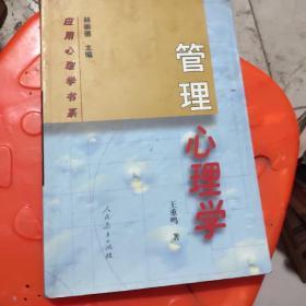 管理心理学