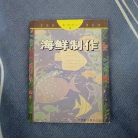 【長春鈺程書屋】海鲜制作（广西科学技术出版社99年一版一印）