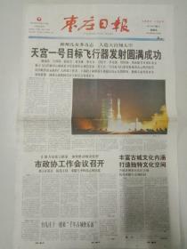 枣庄日报，2011年9月30日，天宫一号目标飞行器发射圆满成功，对开八版彩印。