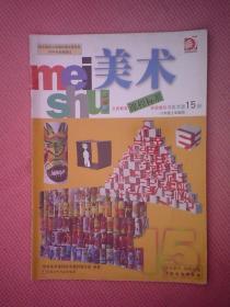 DY2-美术（义务教育课程标准实验教科书美术第15册）八年级上学期用