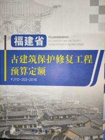 福建省古建筑保护修复工程预算定额(开普通增值税发票)