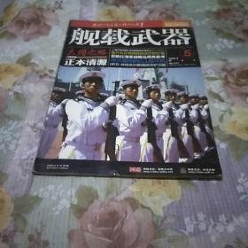 舰载武器杂志2009年第5期。