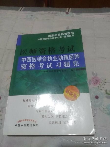 中西医结合执业助理医师资格考试习题集（最新版）