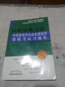 中西医结合执业助理医师资格考试习题集（最新版）